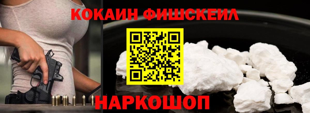 Кокаин Fish Scale Прокопьевск