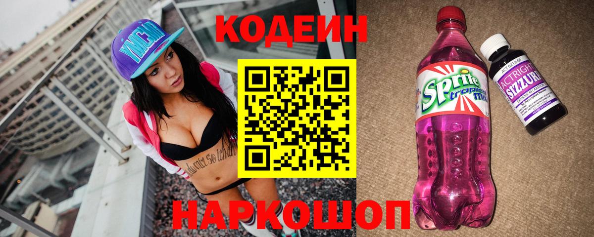 Codein Purple Drank  Вход с VPN  Кодеиновый сироп Lean Purple Drank  Прокопьевск 
